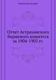 Отчет Астраханского биржевого комитета за 1904-1905 гг., Коллектив авторов 