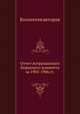 Отчет Астраханского биржевого комитета за 1905-1906 гг., Коллектив авторов 