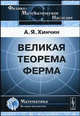 Великая теорема Ферма - 3 изд., А. Я. Хинчин 