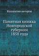 Памятная книжка Новгородской губернии 1858 года, Коллектив авторов 