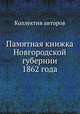 Памятная книжка Новгородской губернии 1862 года, Коллектив авторов 