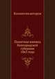 Памятная книжка Новгородской губернии 1863 года, Коллектив авторов 
