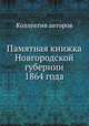 Памятная книжка Новгородской губернии 1864 года, Коллектив авторов 