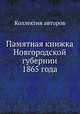 Памятная книжка Новгородской губернии 1865 года, Коллектив авторов 