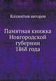 Памятная книжка Новгородской губернии 1868 года, Коллектив авторов 
