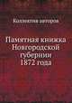 Памятная книжка Новгородской губернии 1872 года, Коллектив авторов 