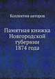 Памятная книжка Новгородской губернии 1874 года, Коллектив авторов 