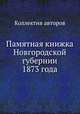 Памятная книжка Новгородской губернии 1873 года, Коллектив авторов 