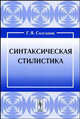 Синтаксическая стилистика - 4 изд., Г. Я. Солганик 