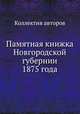 Памятная книжка Новгородской губернии 1875 года, Коллектив авторов 