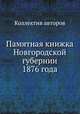 Памятная книжка Новгородской губернии 1876 года, Коллектив авторов 