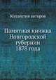 Памятная книжка Новгородской губернии 1878 года, Коллектив авторов 