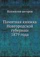 Памятная книжка Новгородской губернии 1879 года, Коллектив авторов 