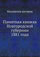 Памятная книжка Новгородской губернии 1881 года, Коллектив авторов 