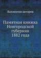 Памятная книжка Новгородской губернии 1882 года, Коллектив авторов 