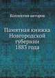 Памятная книжка Новгородской губернии 1883 года, Коллектив авторов 