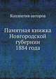 Памятная книжка Новгородской губернии 1884 года, Коллектив авторов 