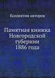 Памятная книжка Новгородской губернии 1886 года, Коллектив авторов 