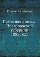 Памятная книжка Новгородской губернии 1885 года, Коллектив авторов 