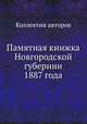 Памятная книжка Новгородской губернии 1887 года, Коллектив авторов 