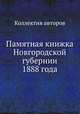 Памятная книжка Новгородской губернии 1888 года, Коллектив авторов 