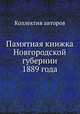 Памятная книжка Новгородской губернии 1889 года, Коллектив авторов 