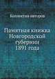Памятная книжка Новгородской губернии 1891 года, Коллектив авторов 