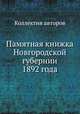 Памятная книжка Новгородской губернии 1892 года, Коллектив авторов 