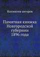 Памятная книжка Новгородской губернии 1896 года, Коллектив авторов 