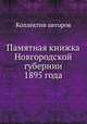 Памятная книжка Новгородской губернии 1895 года, Коллектив авторов 