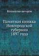 Памятная книжка Новгородской губернии 1897 года, Коллектив авторов 