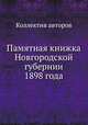 Памятная книжка Новгородской губернии 1898 года, Коллектив авторов 