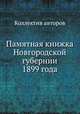 Памятная книжка Новгородской губернии 1899 года, Коллектив авторов 