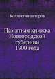Памятная книжка Новгородской губернии 1900 года, Коллектив авторов 