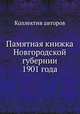 Памятная книжка Новгородской губернии 1901 года, Коллектив авторов 