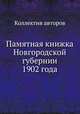 Памятная книжка Новгородской губернии 1902 года, Коллектив авторов 