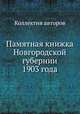 Памятная книжка Новгородской губернии 1903 года, Коллектив авторов 