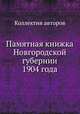 Памятная книжка Новгородской губернии 1904 года, Коллектив авторов 