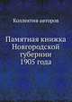 Памятная книжка Новгородской губернии 1905 года, Коллектив авторов 