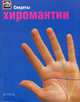 Секреты хиромантии /Пер. с англ. Ждановой Т.Л. - (Секреты...), Питер Уэст 