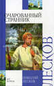 Очарованный странник, Лесков Николай Семенович 