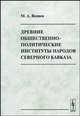 Древние общественно-политические институты народов Северного Кавказа, М. А. Яндиев 