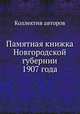 Памятная книжка Новгородской губернии 1907 года, Коллектив авторов 