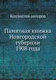 Памятная книжка Новгородской губернии 1908 года, Коллектив авторов 