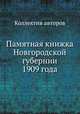 Памятная книжка Новгородской губернии 1909 года, Коллектив авторов 