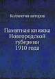 Памятная книжка Новгородской губернии 1910 года, Коллектив авторов 