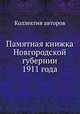 Памятная книжка Новгородской губернии 1911 года, Коллектив авторов 