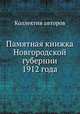 Памятная книжка Новгородской губернии 1912 года, Коллектив авторов 