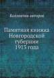 Памятная книжка Новгородской губернии 1913 года, Коллектив авторов 