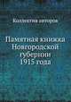Памятная книжка Новгородской губернии 1915 года, Коллектив авторов 